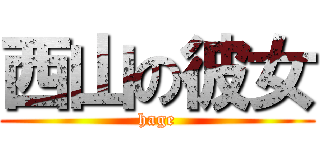 西山の彼女 (hage)