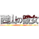 西山の彼女 (hage)