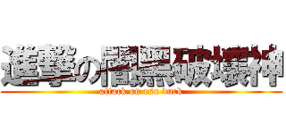 進撃の闇黑破壞神 (attack on esu duck)