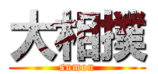 大相撲 (sumou)