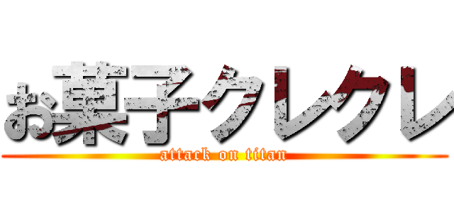 お菓子クレクレ (attack on titan)