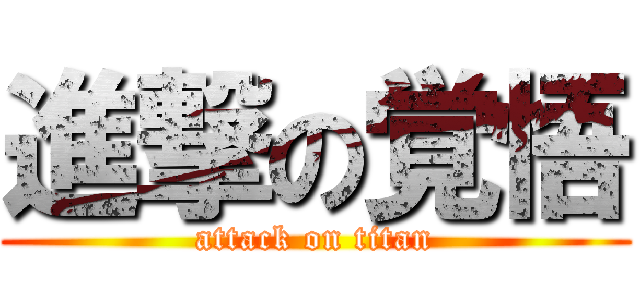 進撃の覚悟 (attack on titan)