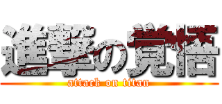 進撃の覚悟 (attack on titan)