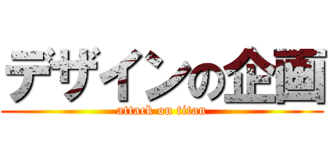 デザインの企画 (attack on titan)