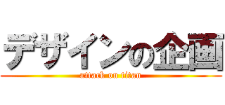 デザインの企画 (attack on titan)