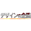 デザインの企画 (attack on titan)