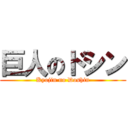 巨人のドシン (Kyojin no Doshin)