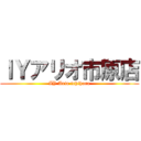 ＩＹアリオ市原店 (IY Ario ichihara)
