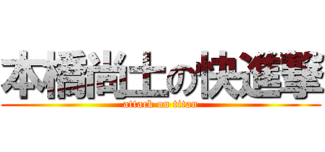 本橋尚土の快進撃 (attack on titan)