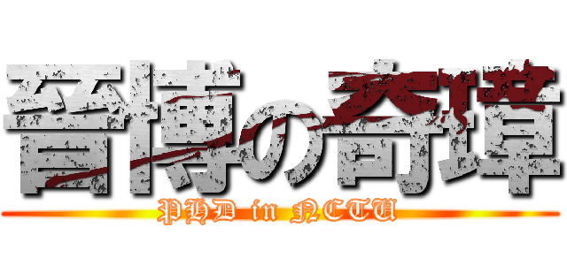 晉博の奇璋 (PHD in NCTU)