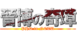 晉博の奇璋 (PHD in NCTU)