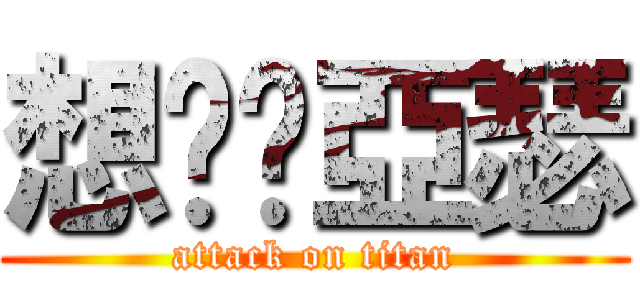 想舔舔亞瑟 (attack on titan)