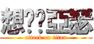 想舔舔亞瑟 (attack on titan)