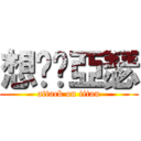 想舔舔亞瑟 (attack on titan)