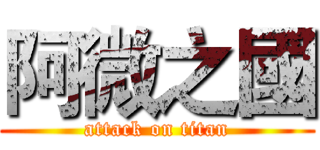 阿微之國 (attack on titan)