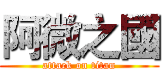 阿微之國 (attack on titan)