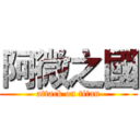 阿微之國 (attack on titan)