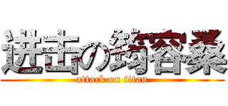 进击の筠容桑 (attack on titan)