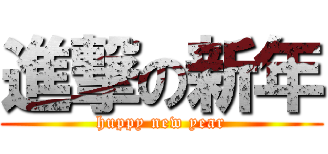 進撃の新年 (huppy new year)