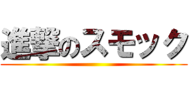 進撃のスモック ()