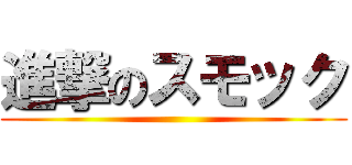 進撃のスモック ()