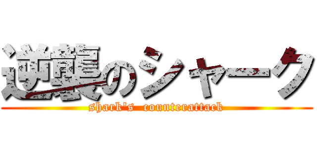 逆襲のシャーク (shark\'s  counterattack)