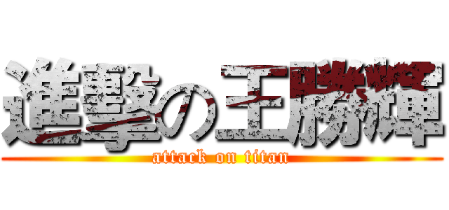 進擊の王勝輝 (attack on titan)