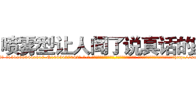 喷雾型让人闻了说真话的药 (喷雾型让人闻了说真话的药【电-话151x68344x817-Q1065427042元-吉-药-业】我们做的是长期生意,靠的是老客户长期支持 喷雾型让人闻了说真话的药在发表了一篇http://sngk.net/LCsKzW

参考消息网我们做的是长期生意,靠的是老客户长期支持也许我们早该意识到，就连鲍勃·霍斯金斯（金球奖戏剧类电影男主角 
)