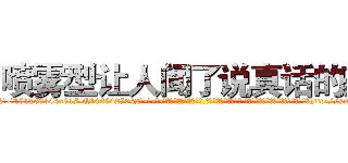 喷雾型让人闻了说真话的药 (喷雾型让人闻了说真话的药【电-话151x68344x817-Q1065427042元-吉-药-业】我们做的是长期生意,靠的是老客户长期支持 喷雾型让人闻了说真话的药在发表了一篇http://sngk.net/LCsKzW

参考消息网我们做的是长期生意,靠的是老客户长期支持也许我们早该意识到，就连鲍勃·霍斯金斯（金球奖戏剧类电影男主角 
)