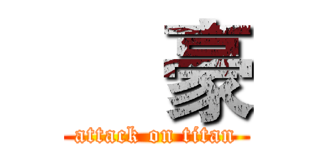 尙豪 (attack on titan)