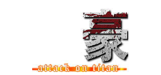 尙豪 (attack on titan)