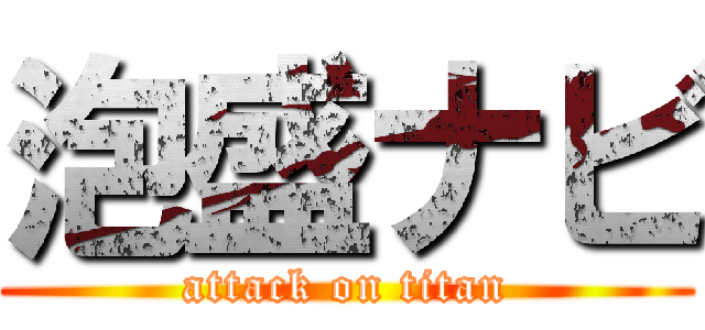 泡盛ナビ (attack on titan)