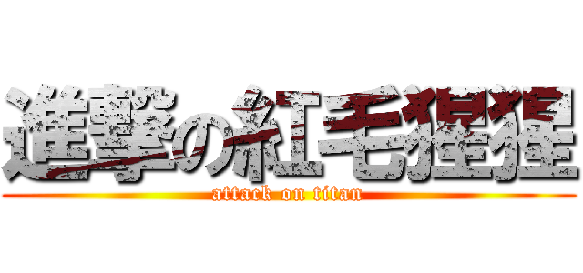 進撃の紅毛猩猩 (attack on titan)