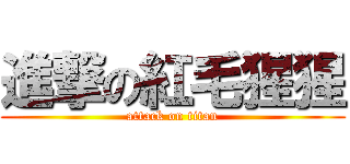 進撃の紅毛猩猩 (attack on titan)