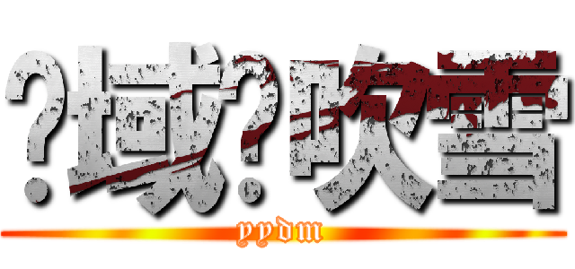 异域樱吹雪 (yydm)