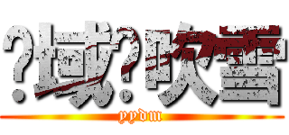 异域樱吹雪 (yydm)