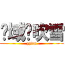 异域樱吹雪 (yydm)