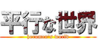 平行な世界 (herumen's world)