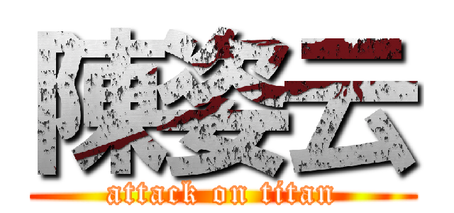 陳姿云 (attack on titan)