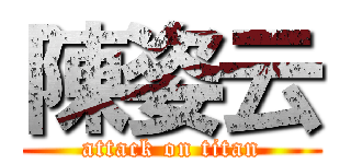 陳姿云 (attack on titan)