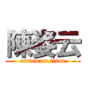 陳姿云 (attack on titan)