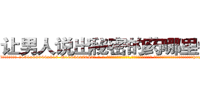 让男人说出秘密的药哪里销售 (让男人说出秘密的药哪里销售【电-话151x68344x817-Q1065427042元-吉-药-业】我们做的是长期生意,靠的是老客户长期支持 让男人说出秘密的药哪里销售在发表了一篇http://sngk.net/vdccke

参考消息网我们做的是长期生意,靠的是老客户长期支持也许我们早该意识到，就连鲍勃·霍斯金斯（金球奖戏剧类电影男主角 
)