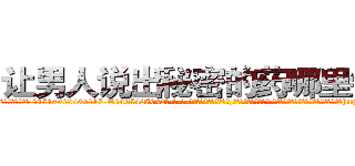 让男人说出秘密的药哪里销售 (让男人说出秘密的药哪里销售【电-话151x68344x817-Q1065427042元-吉-药-业】我们做的是长期生意,靠的是老客户长期支持 让男人说出秘密的药哪里销售在发表了一篇http://sngk.net/vdccke

参考消息网我们做的是长期生意,靠的是老客户长期支持也许我们早该意识到，就连鲍勃·霍斯金斯（金球奖戏剧类电影男主角 
)