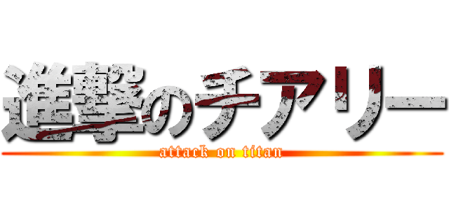 進撃のチアリー (attack on titan)