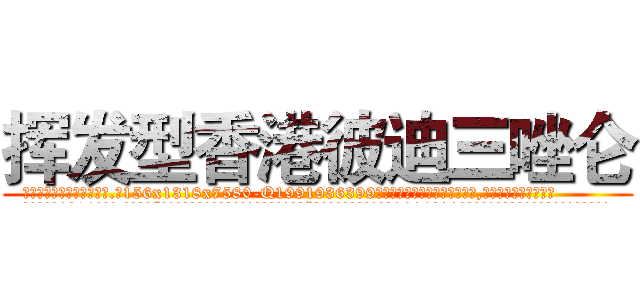 挥发型香港彼迪三唑仑 (挥发型香港彼迪三唑仑【电.话156x1318x7580-Q1991936399鑫宏药业】我们做的是长期生意,靠的是老客户长期支持
参考消息网2月20日报道 韩媒称，“剩女多、离婚率高的城市，房价一定会上涨。”这是中国经济学家金岩石2016年12月参加在上海举行的房地产相关论坛时说的话。
)
