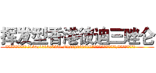 挥发型香港彼迪三唑仑 (挥发型香港彼迪三唑仑【电.话156x1318x7580-Q1991936399鑫宏药业】我们做的是长期生意,靠的是老客户长期支持
参考消息网2月20日报道 韩媒称，“剩女多、离婚率高的城市，房价一定会上涨。”这是中国经济学家金岩石2016年12月参加在上海举行的房地产相关论坛时说的话。
)