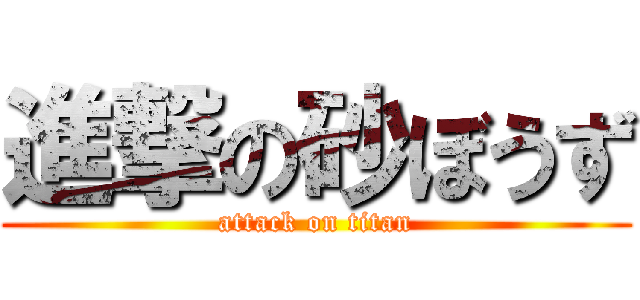 進撃の砂ぼうず (attack on titan)