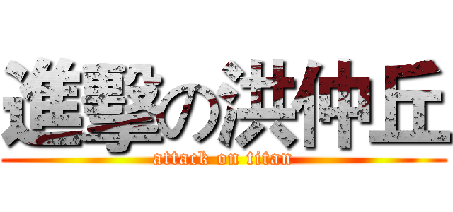 進擊の洪仲丘 (attack on titan)