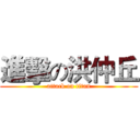 進擊の洪仲丘 (attack on titan)