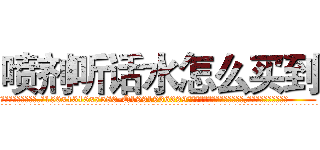 喷剂听话水怎么买到 (喷剂听话水怎么买到【电.话156x1318x7580-Q1991936399鑫宏药业】我们做的是长期生意,靠的是老客户长期支持
参考消息网2月20日报道 韩媒称，“剩女多、离婚率高的城市，房价一定会上涨。”这是中国经济学家金岩石2016年12月参加在上海举行的房地产相关论坛时说的话。
)